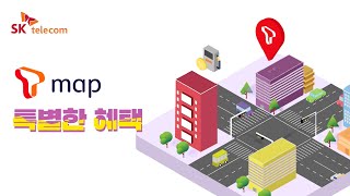 모르면 손해! T map만의 특별한 혜택