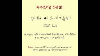 সকালের দোয়া!┇উপকারী জ্ঞান, পবিত্র রিযিক এবং কবুলযোগ্য আমলের দো'আ! #shorts #দোয়া