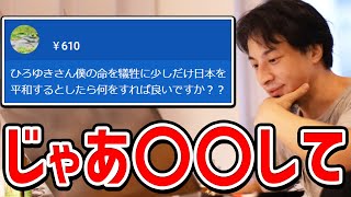 【ひろゆき】最期のスパチャ。僕の命を犠牲に日本を平和にしたい。日本を愛する者からのスパチャにほぼ不可能な提案をするひろゆき【切り抜き/論破】