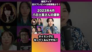 【占い】2023年4月八白土星さんの運勢 - 超重要！気を付けるコト1つ..ラッキースポットで運気は上がる！！九星気学 #shorts