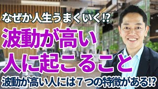 波動が高い人にある特徴７選! #１分朝活 #毎朝１分日記 #三宅裕之 #メンタルコーチ