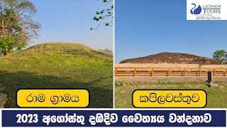 රාම ග්‍රාමය හා නේපාලයේ හා ඉන්දියාවේ කපිලවස්තු පුදබිම් - 2023 අගෝස්තු මස  දඹදිව චෛත්‍යය වන්දනාව