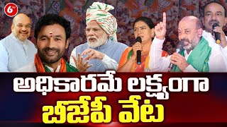 అధికారమే లక్ష్యంగా బీజేపీ వేట : Special Story On BJP  in Telangana | Modi | 6TV