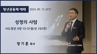 [고척교회] 2024.05.12 어버이주일 청년예배