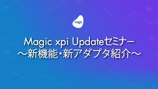 Magic xpi Updateセミナー