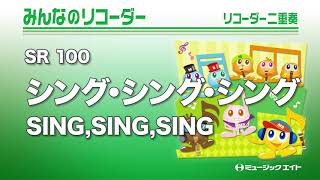 《みんなのリコーダー》シング・シング・シング【SING,SING,SING】