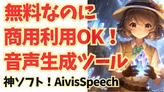 【完全無料】音声生成ツール「AivisSpeech」の使い方／商用利用も可です＾＾。なんて素晴らしい！