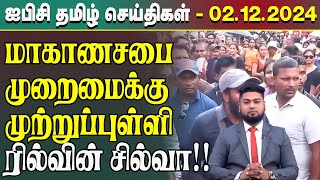 ஐபிசி தமிழின் பிரதான செய்திகள் 02.12 .2024   Srilanka Latest News   Srilanka Tamil News