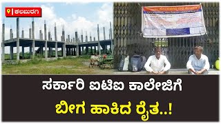 Government ITI College Building Locked By Farmer At Kalaburagi | Vijay Karnataka