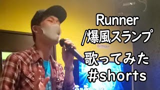 【Runner】キレイな声と汚い声を交互で爆風スランプを歌ってみた #shorts