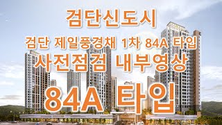 검단신도시 검단제일풍경채 1차 84A 타입 사전점검 내부영상