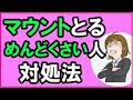 マウントを取ってくる人との上手な接し方【心理学】