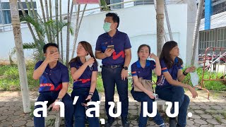 คณะสาธารณสุขศาสตร์ ม.ขอนแก่น ศิษย์เก่ารีวิว