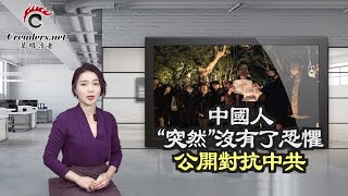 中共傻眼了！中国人“突然”没有了恐惧；不寻常！习近平“人民领袖”称号竟悄然消失；声援上海青年 严歌苓胡雪杨发布新片；每周果损失10亿刀  苹果加速撤出中国（《万维读报》20221126-4 FZCC）