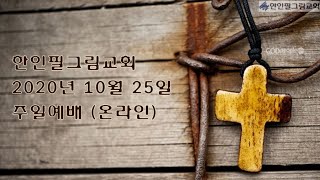 한인필그림교회 10 25 20 주일예배 \