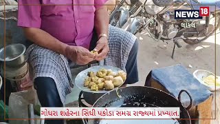 PANCHMAHAL | Godhra શહેરમાં આ જગ્યાએ મળે છે ફેમસ સિંધી પકોડા | Famous Sindhi Pakoda | Food