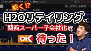 【IR分析】エイチツーオーリテイリングによる関西スーパー子会社化　関西スーパー側の視点に立って解説