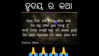 ଆରେ ଟିକେ ଟଙ୍କା ପଇସା ହୋଇ ଗଲେ ନିଜ ରକ୍ତ ସମ୍ପର୍କ ଭାଇ ମାନଙ୍କୁ ବଦଳି ଯିବାର ଦେଖିଛି || Poetic Odia ||