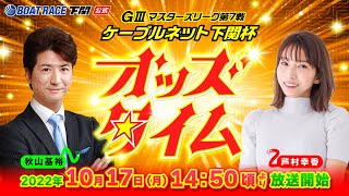 10/17 (月)【2日目】G3マスターズリーグ第7戦 ケーブルネット下関杯【ボートレース下関YouTubeレースLIVE】