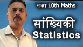 सांख्यिकी/Statistics Mean, Median, Mode माध्य, माध्यिका, बहुलक by KK Kaushik,HSS Kochway, Gariaband