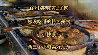 徐州不一样的特色美食把子肉，两三个小时收入好几万，难看却好吃