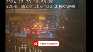 國道3號南向20.8k木柵交流道路段事故2024年12月30日19點37分