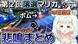 【第2回落選マリカ】マリカで遊ぶわための悲鳴を集めてみた【ホロライブ切り抜き/角巻わため】