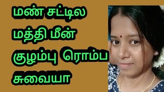 மண் சட்டில மத்திமீன் குழம்பு ரொம்ப சுவையா இருக்கும்