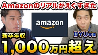 【ほぼ全部英語】米国BYU卒からアマゾンのキャリアを深堀りしてみた