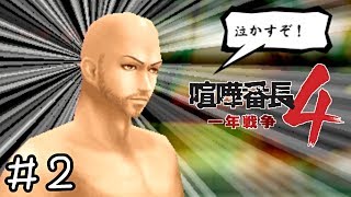 わんぱく幼稚園最強の漢【喧嘩番長４】＃２