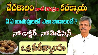 Benefits And Medicinal Uses Of Karakaya | వేదకాలం నాటి ఔషధం కరక్కాయ | B Anjaneya Raju#sreesannidhitv