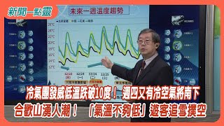 【新聞一點靈】冷氣團發威低溫跌破10度！ 週四又有冷空氣將南下　 合歡山湧人潮！ 「氣溫不夠低」遊客追雪撲空