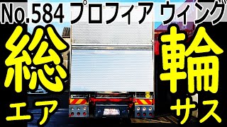 【トラック】【フルエアサス】【跳上パワーゲート】【⭐️御成約済⭐️】管理番号584　日野　グランドプロフィア　ハイルーフ　ウィング　総輪エアサス　ステンレス三昧　ゲート無線リモコン　フェリーフック