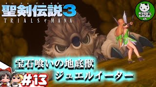 ＃13　【聖剣伝説3 TRIALS of MANA】聖剣を巡るトライアングルストーリー　～火薬とワッツと地底獣～【ゆっくり実況】