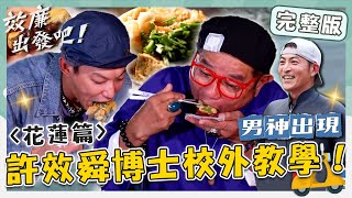 〈2024 花蓮景點〉小舜博士校外教學！許效舜吃爆鳳林獨家「臭豆腐✕韭菜」！挺過危險激流險尿褲子？！【#效廉出發吧】20231126 EP38 完整版｜📍花蓮壽豐｜許效舜 威廉