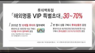 롯데백화점 해외명품 VIP 초대회