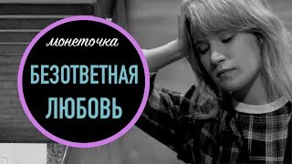 БЕЗОТВЕТНАЯ ЛЮБОВЬ И ВЕНЕРИЧЕСКИЙ БУКЕТ// ПРО КОГО ПЕСНЯ ТВОЕ ИМЯ?