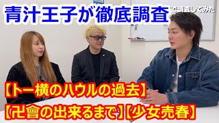 【トー横のハウル】小川雅朝容疑者の逮捕、〇亡について徹底調査②　青汁王子 三崎優太【切り抜き】