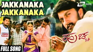 Huchcha| "Jakkanaka Jakkanaka" | Kichca Sudeep,Rekha | New Kannada