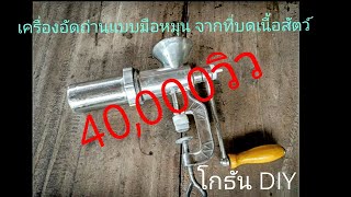 DIYทำเครื่องอัดถ่าน จากที่บดเนื้อ เครื่องทำถานอัดแท่ง ครัวเรือน - by โกธัน