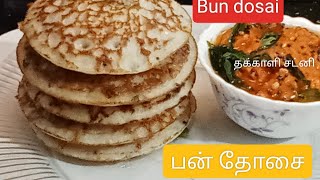 பட்டு போல் பன்தோசை /உளுந்து தேவையில்லை# Tasty soft Bun Dosai Breakfast recipe.