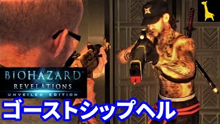 【バイオハザードリベレーションズUE】レイドモード字幕実況#90 ゴーストシップヘルGSHELL キース クエント RESIDENT EVIL REVELATIONS BIOHAZARD PS4版