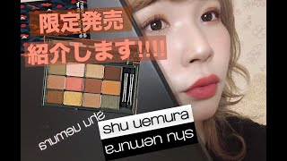 【限定新作コスメ】捨て色なし！shuuemuraのアイパレット紹介！