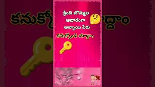 చెప్పుకోండి చూద్దాం #telugu #podupukathalu