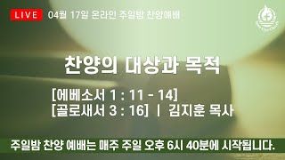 [LIVE] SEONGYO WORSHIP 선교교회 주일밤 찬양예배 [22.04.17]