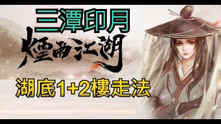 【煙雨江湖]主線三潭印月，湖底1+2樓走法。