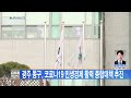 광주뉴스 광주 동구 코로나19 민생경제 활력 종합대책 추진