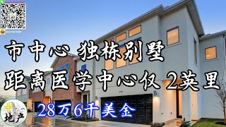 休斯顿房产，休斯顿市中心，医学中心附近，独栋别墅，新房，28万6千美金，地税2.53%，物业费$2200每年,【中火地产】