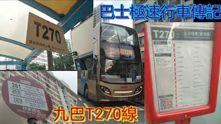 [特別線竟變為全日循環線?!] 巴士極速行車傳記➖九巴T270線