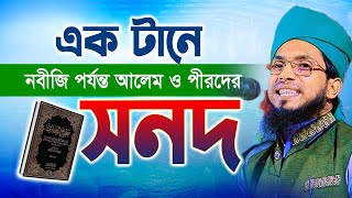 নবীজি পর্যন্ত বুখারীর সনদ - মুফতি শাহ্ ওয়ালি উল্লাহ সোবহানী /waliullah sobhani new waz 2025 ns tv